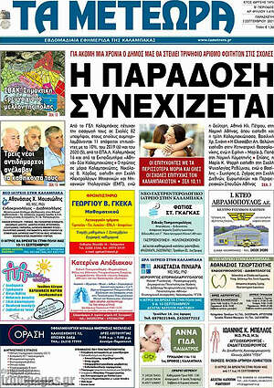 Πρωτοσέλιδο Τα Μετέωρα
