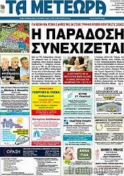 /Τα Μετέωρα