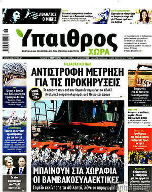 Πρωτοσέλιδο Ύπαιθρος