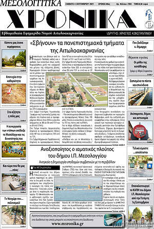 Πρωτοσέλιδο Μεσολογγίτικα Χρονικά