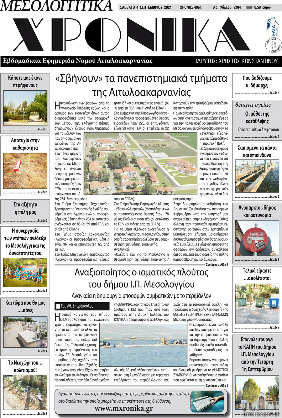 Μεσολογγίτικα Χρονικά