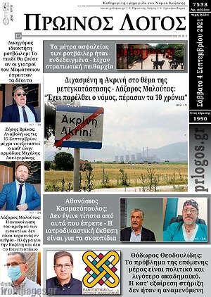 Πρωτοσέλιδο Πρωινός Λόγος