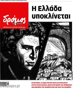 Πρωτοσέλιδο εφημερίδας Δρόμος της Αριστεράς - protoselida
