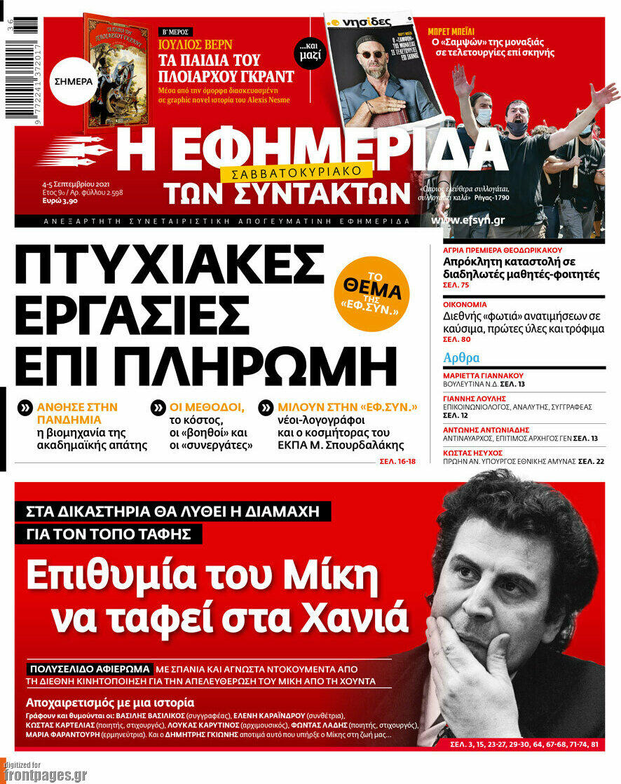 Η εφημερίδα των συντακτών