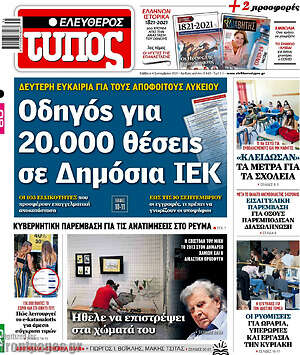Ελεύθερος Τύπος: Οδηγός για 20.000 θέσεις σε Δημόσια ΙΕΚ