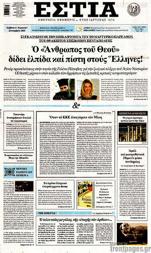 Πρωτοσέλιδο εφημερίδας Εστία - protoselida
