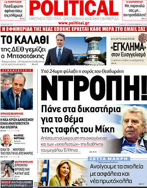Πρωτοσέλιδο εφημερίδας Political - protoselida