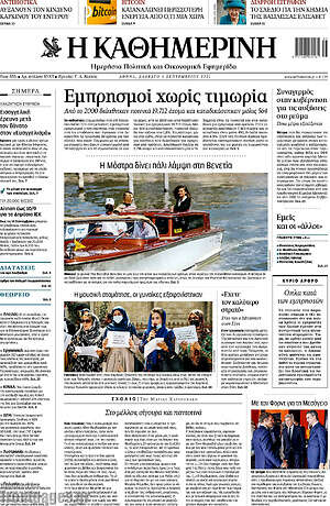 Η Καθημερινή: Εμπρησμοί χωρίς τιμωρία