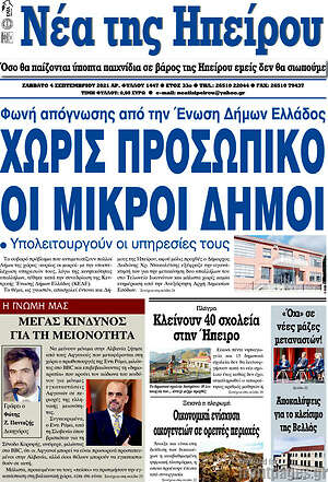 Πρωτοσέλιδο Νέα της Ηπείρου