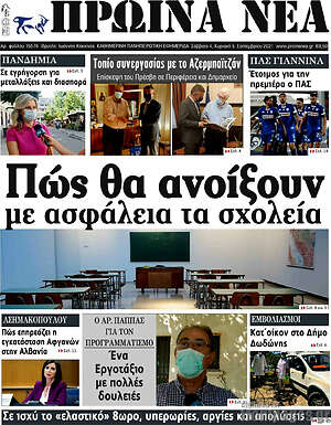 Πρωτοσέλιδο Πρωινά νέα