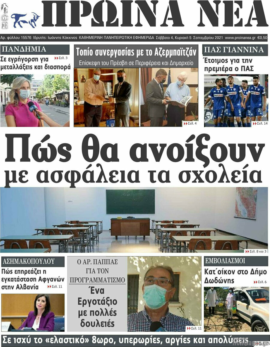 Πρωινά νέα