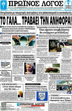 Πρωτοσέλιδο Πρωινός Λόγος