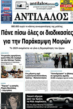Πρωτοσέλιδο Αντίλαλος Μεσαράς