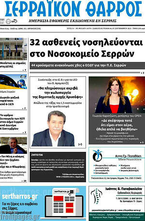 Πρωτοσέλιδο Σερραϊκόν Θάρρος