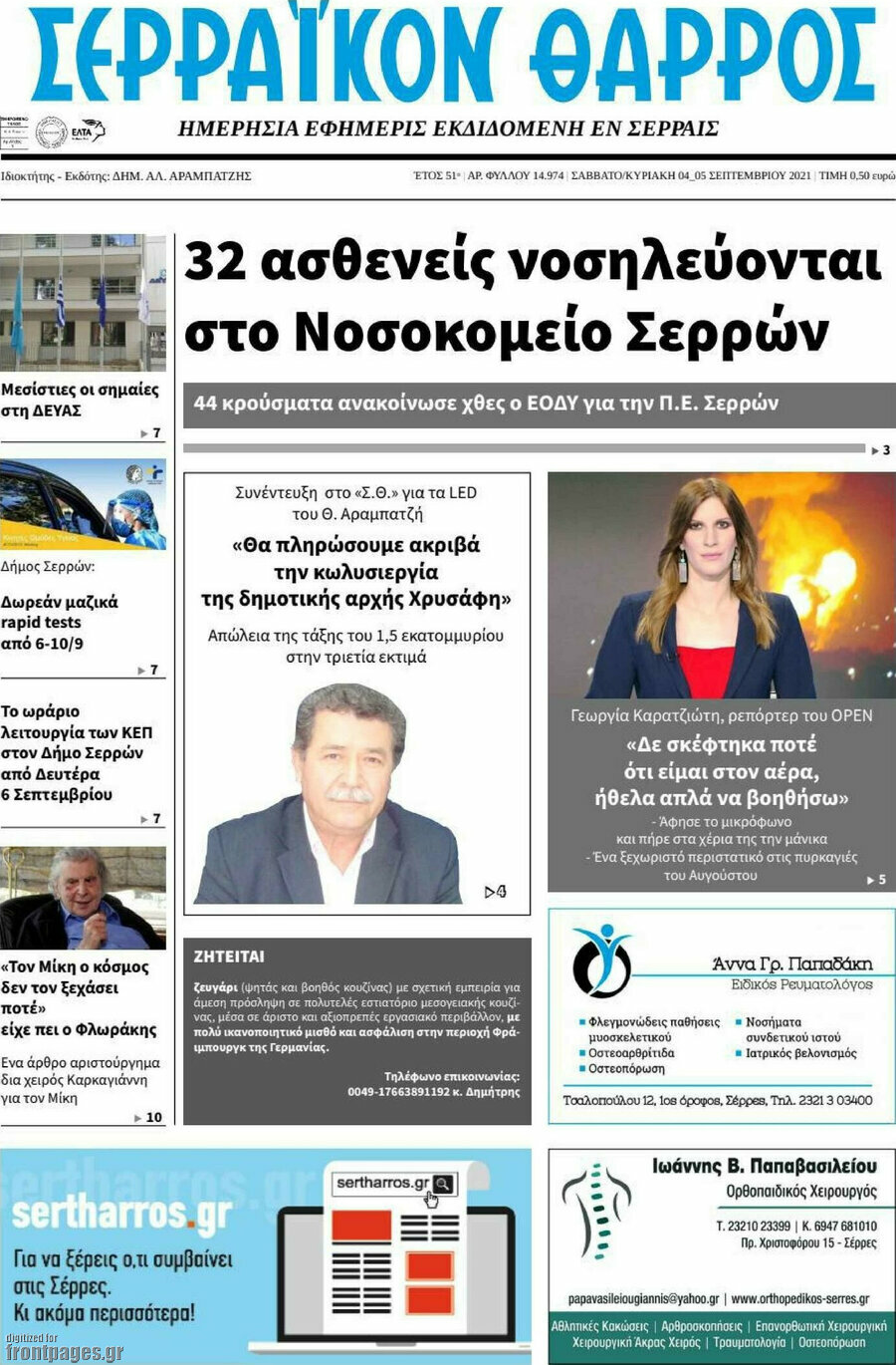 Σερραϊκόν Θάρρος