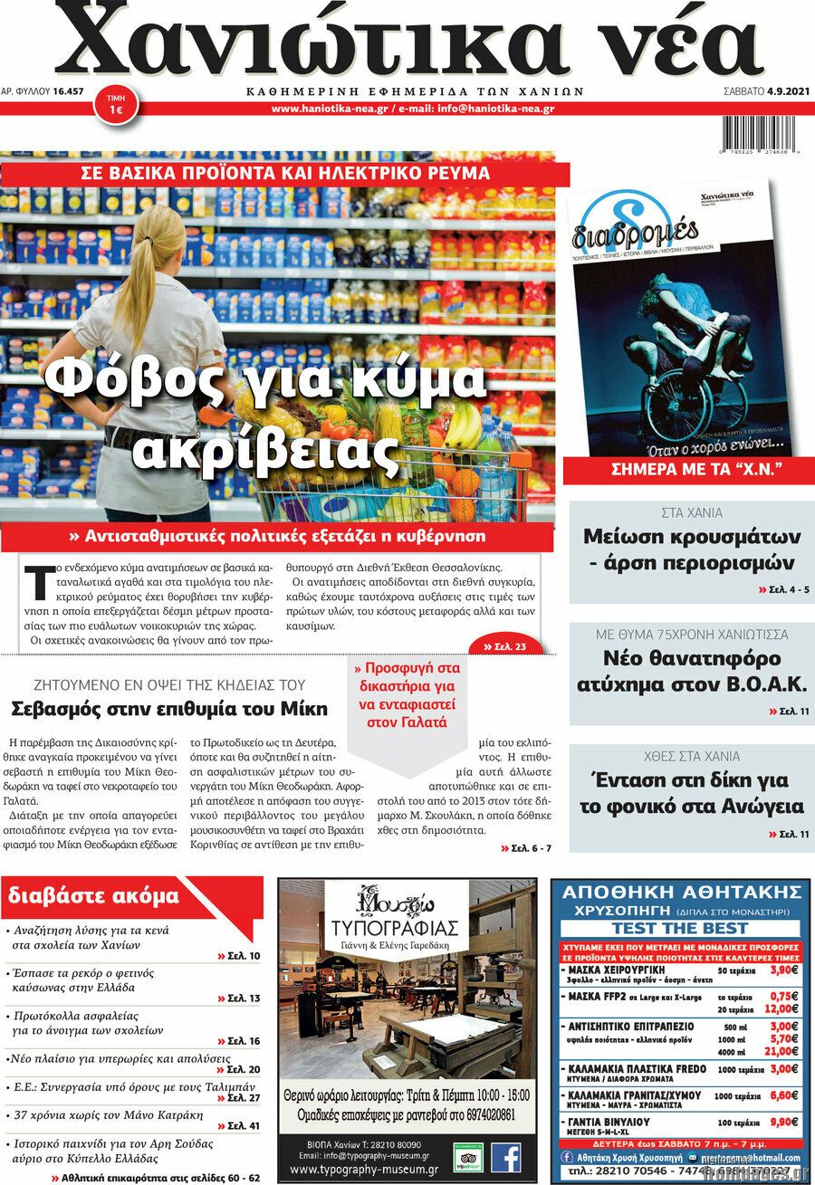 Χανιώτικα Νέα