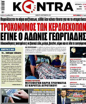 Kontra News: Τροχονόμος των κερδοσκόπων έγινε ο Άδωνις Γεωργιάδης