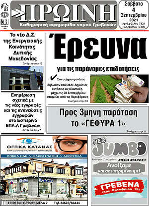 Πρωτοσέλιδο Πρωινή Γρεβενών