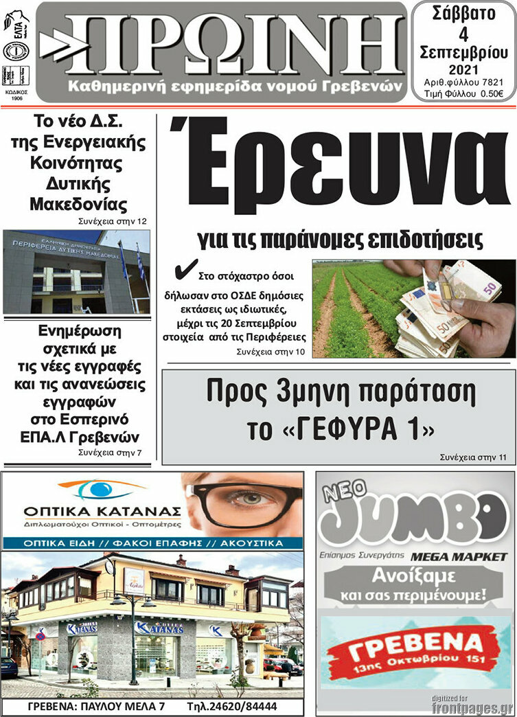 Πρωινή Γρεβενών