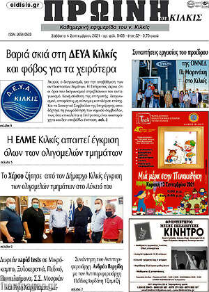 Πρωτοσέλιδο Πρωινή του Κιλκίς