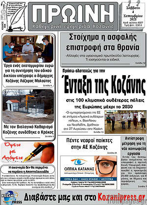 Πρωτοσέλιδο Πρωινή Κοζάνης