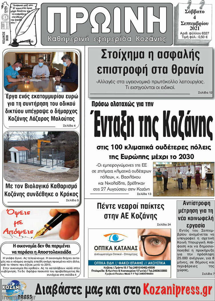 Πρωινή Κοζάνης