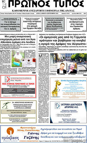 Πρωτοσέλιδο Πρωινός Τύπος Δράμας