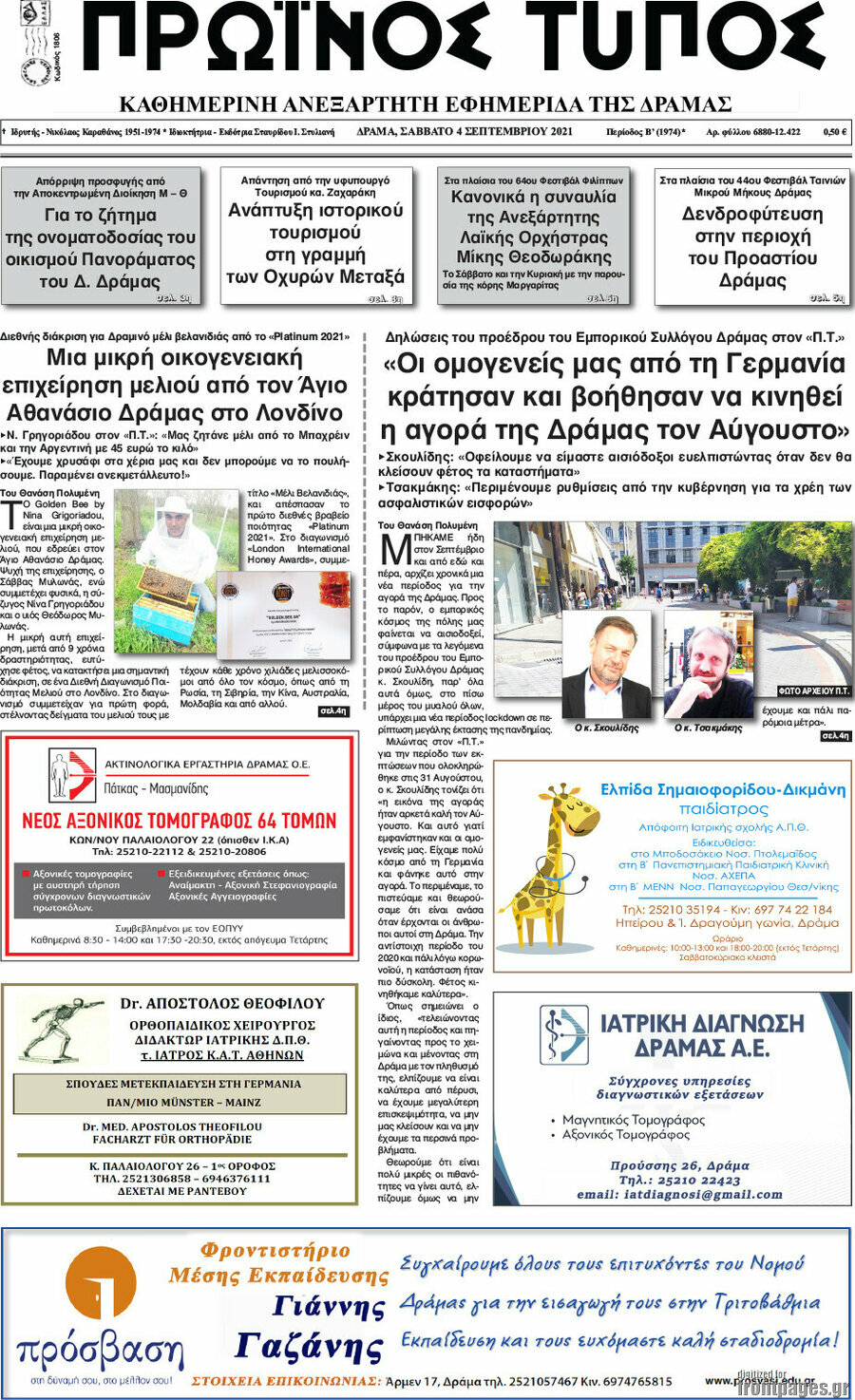 Πρωινός Τύπος Δράμας