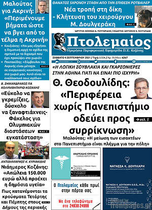 Πρωτοσέλιδο Πτολεμαίος