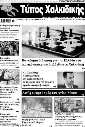 Πρωτοσέλιδο Τύπος Χαλκιδικής