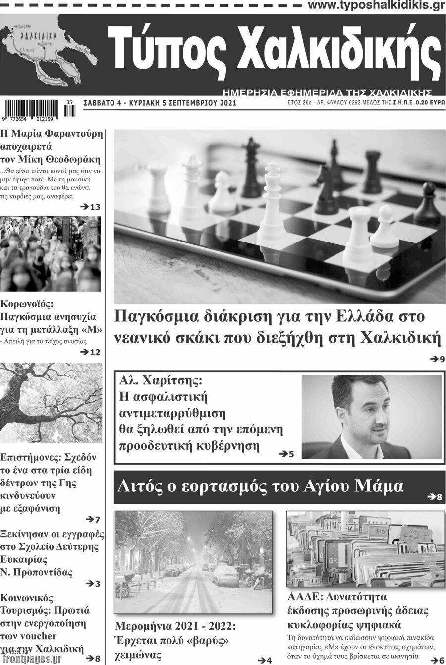 Τύπος Χαλκιδικής