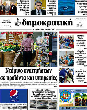 Πρωτοσέλιδο Δημοκρατική Ρόδου
