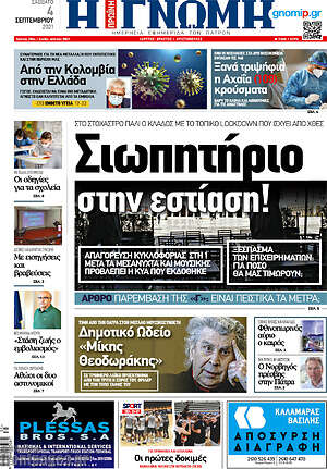 Πρωτοσέλιδο Η Γνώμη