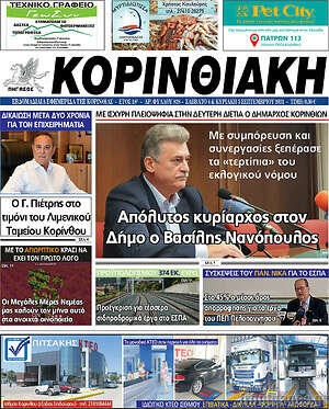 Πρωτοσέλιδο Κορινθιακή