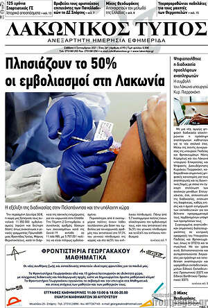 Πρωτοσέλιδο Λακωνικός Τύπος