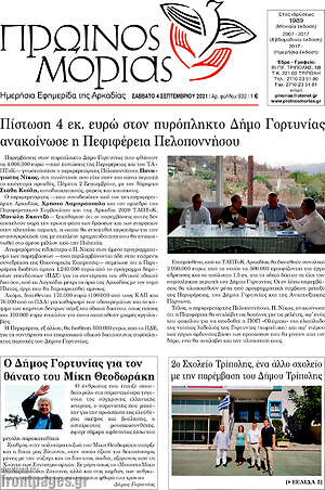 Πρωτοσέλιδο Πρωινός Μοριάς