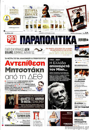 Παραπολιτικά: Αντεπίθεση Μητσοτάκη από τη ΔΕΘ