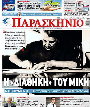 Πρωτοσέλιδο εφημερίδας Παρασκήνιο - protoselida