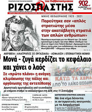 Ριζοσπάστης: Μονά - ζυγά κερδίζει το κεφάλαιο και χάνει ο λαός