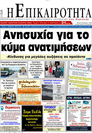 Πρωτοσέλιδο Η Επικαιρότητα