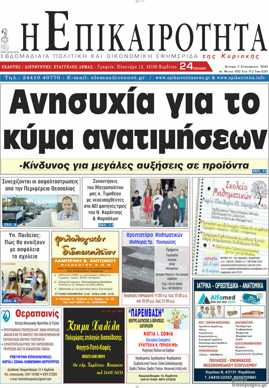 Η Επικαιρότητα