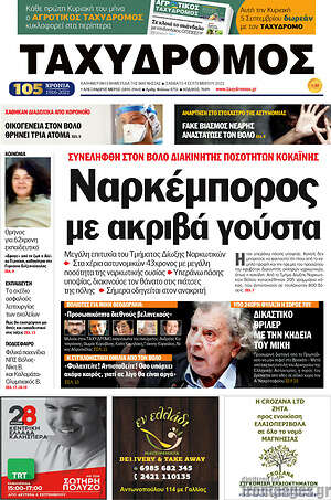Πρωτοσέλιδο Ταχυδρόμος