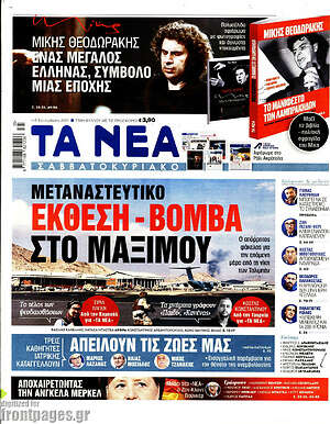 Τα Νέα: Μεταναστευτικό: Έκθεση - βόμβα στο Μαξίμου