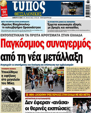 Πρωτοσέλιδο εφημερίδας Τύπος Θεσσαλονίκης - protoselida