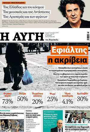 Αυγή: Εφιάλτης η ακρίβεια