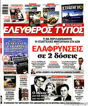 Ελεύθερος Τύπος: Ελαφρύνσεις σε 2 δόσεις
