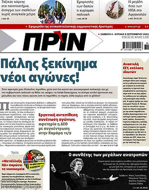 Πρωτοσέλιδο εφημερίδας Πριν - protoselida