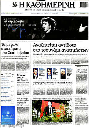 Η Καθημερινή: Αναζητείται αντίδοτο στο τσουνάμι ανατιμήσεων