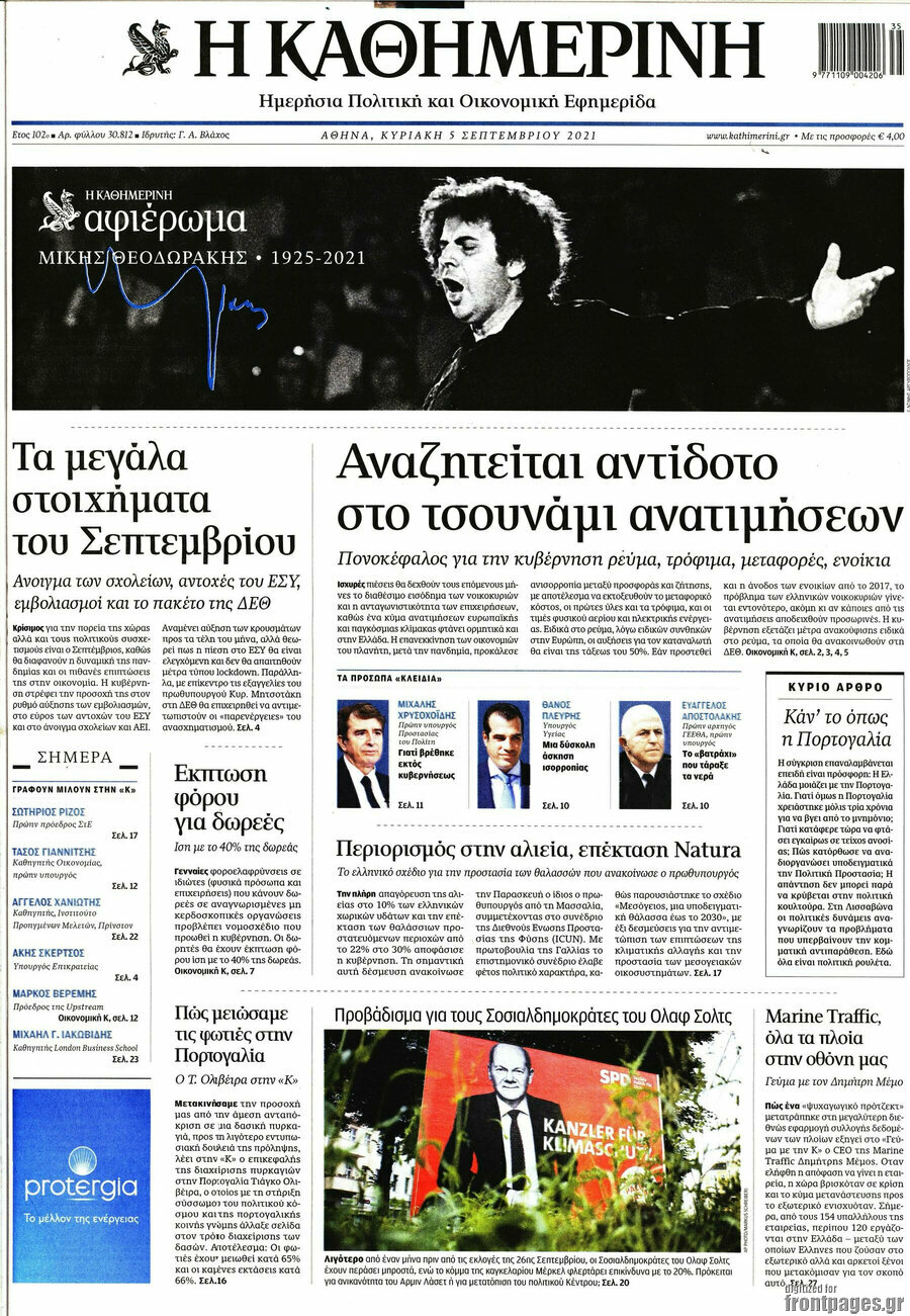 Η Καθημερινή