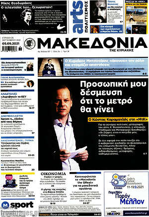 Μακεδονία: Προσωπική μου δέσμευση ότι το μετρό θα γίνει